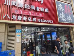 -八方后身麻辣鸡块(总店)