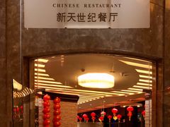 -新天世纪中餐厅
