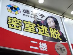 -谜盒子奇幻密室(南屏店)