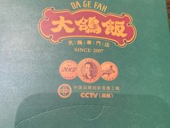 -大鸽饭(马王堆店)