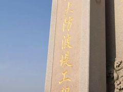-东疆建设开发纪念公园
