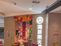 -海底捞大排档火锅(悦荟广场店)