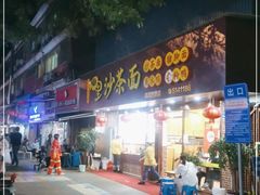 -四里沙茶面(湖滨四里店)