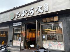 -古都历食南京菜·烤鸭·鸭血粉丝·汤包(南京博物院店)
