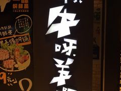 -猪啊牛呀羊啊铜盘烤肉(正大广场店)