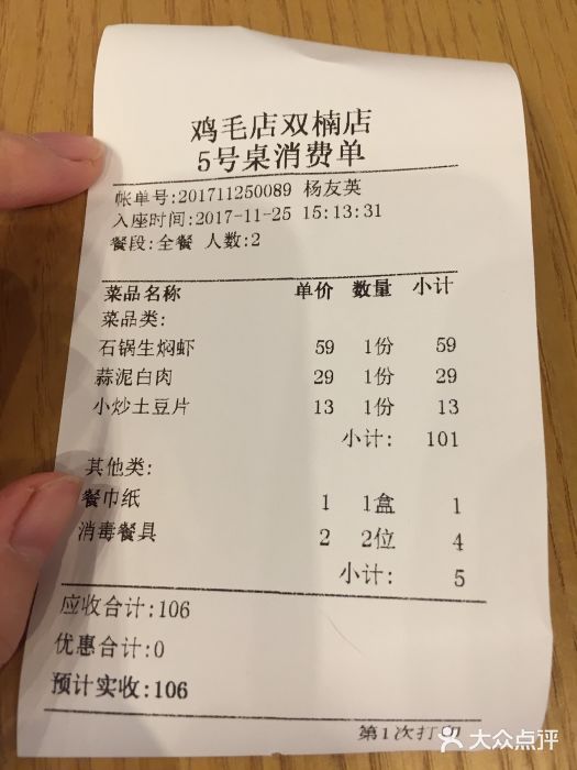 鸡毛店·川菜(双楠店)账单图片