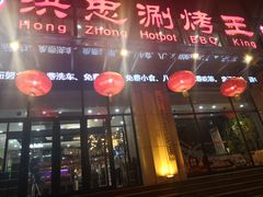 门面-洪忠涮烤王(嵩山路店)