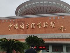 -中国闽台缘博物馆