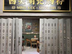 -西关明记肠粉(荔枝湾店)