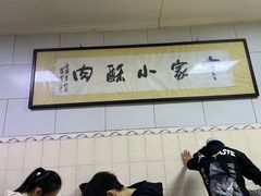 大堂-定家小酥肉·清真(回民街店)