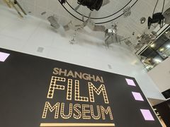 -上海电影博物馆