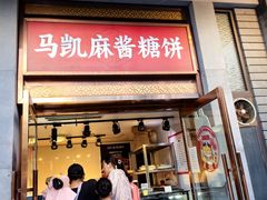 -马凯餐厅(地安门店)