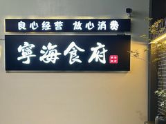 -宁海食府(大剧院店)