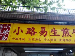 -小路易生煎馆(前进五路店)