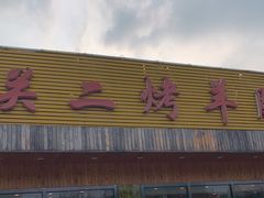 门面-关二碳烤羊腿(龙翔路店)