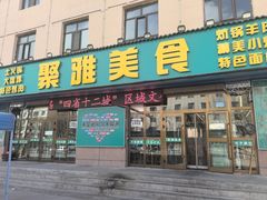 -聚雅美食