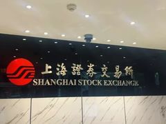 -上海证券交易所(上海证券大厦北塔店)