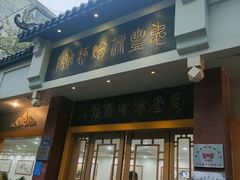 门面-惠丰源烩面馆(经七路店)