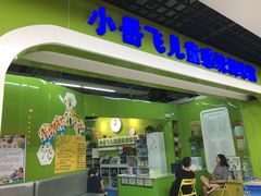 -小岳飞儿童感统·注意力训练馆(金四季店)