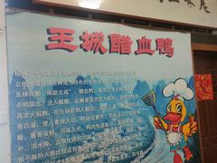 -王城醋血鸭老店