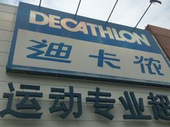 -迪卡侬(大关店)