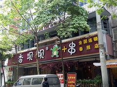 -香坝坝鲜鱼火锅(春熙路店)