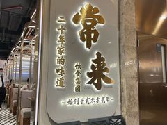 -常来小聚·广州非遗传承餐厅(高德置地店)