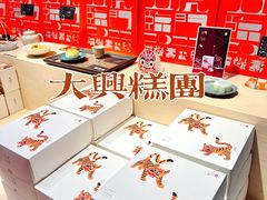 -阮大兴糕团(日月光中心店)