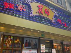 门面-丽的面家(多宝路店)