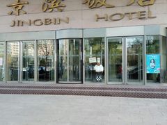 门面-京滨饭店·餐厅(阜外大街店)