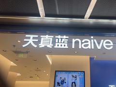 -天真蓝照相馆(五角场百联又一城店)