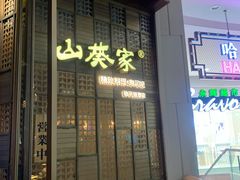 -山葵家·创意料理(临平银泰城店)