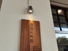-盏簋品味馆(沙溪店)