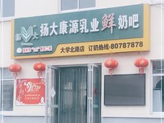 -扬大康源乳业鲜奶吧(大学北路店)