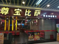 门面-尊宝比萨(较场口店)