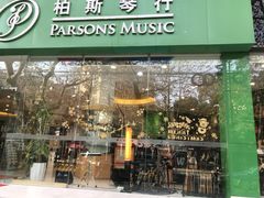 -柏斯琴行(汾阳店)