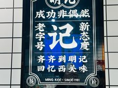-西关明记肠粉·亚洲地标美食(北京路店)