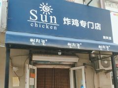 门面-SUN炸鸡专门店(西塔总店)