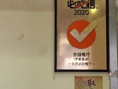 -杏园餐厅(西四北大街店)