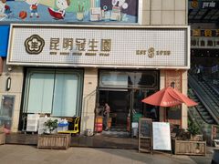门面-昆明冠生园·蛋糕·面包(朗悦湾店)