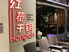 露天位-红蕃干锅·脆皮香辣虾(南屏街金鹰店)