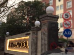 -上海市黄浦区香山中医医院