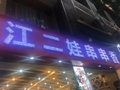 门面-江二娃串串香(科园四路总店)
