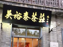 门面-吴裕泰茶莊(大栅栏店)