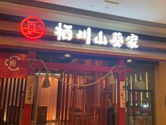 -栖川山葵家·寿喜锅·日式料理(龙湖北城天街商场店)