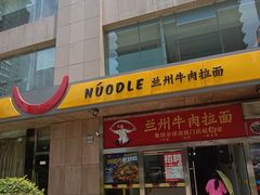 -牛一嘴·兰州牛肉面·大盘鸡(财富中心店)