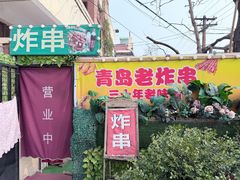 -大学路8号炸串(大学路十四号院店)