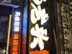 -杨老头鲜货烧烤(太古里店)