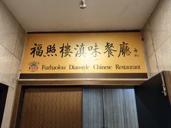 -福照楼汽锅鸡·云南菜(火车站锦江店)