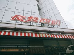 门面-长发西饼(临顿路店)